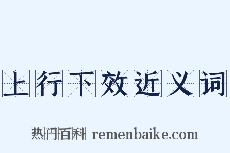 上行下效近义词是什么意思的图片